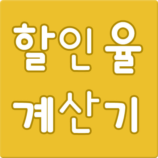 할인율 계산기!! - Jiyoun Moon